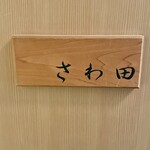 さわ田 - 