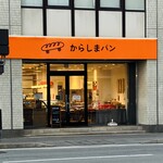 からしまパン - 外観