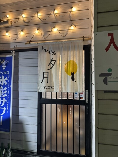 ちょい呑み処 夕月 &ndash; 横手の居酒屋で味わう地元の味とお得な飲み放題