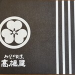 髙橋屋 杉戸本店 - 