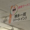 博多一双 博多駅東本店