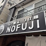らーめん つけ麺 NOFUJI - 