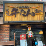 炭焼牛たん東山 仙台本店 - 