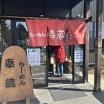 らーめん幸蔵 - 