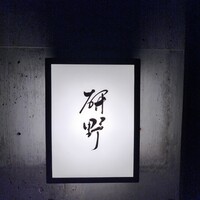 日本料理 研野 - 