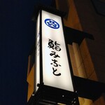 鮨みなと - サイン