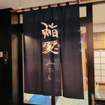 鮨みなと - 暖簾