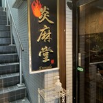 炎麻堂 - 