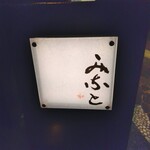 鮨みなと - サイン