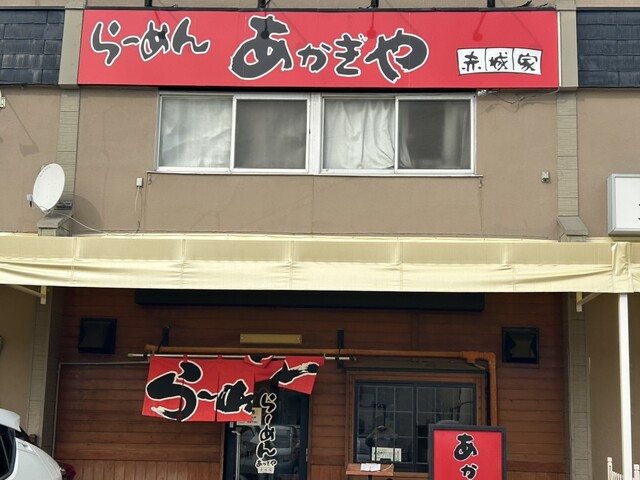 あかぎや（赤城家） - 八木山動物公園（ラーメン）の写真