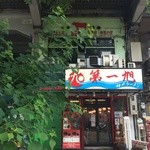 神戸ラーメン 第一旭 - 道を挟んで向かいから