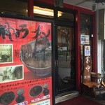 神戸ラーメン 第一旭 - 入り口と、メニュー看板