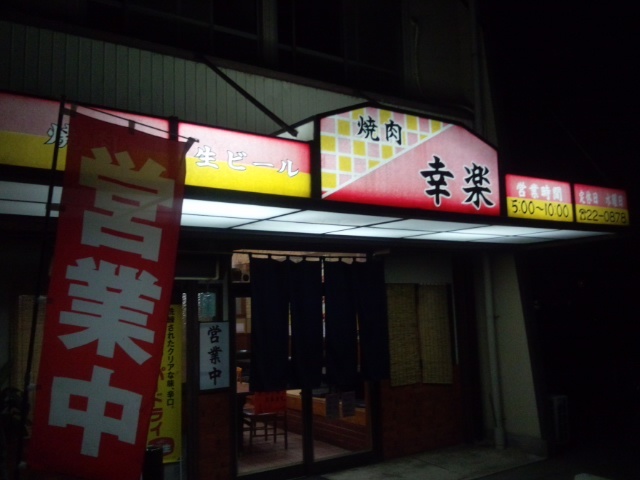 隠れ名店か By 名人 焼肉 幸楽 西日野 焼肉 食べログ 隠れ名店か By 名人 焼肉 幸楽 西日野 焼肉 食べログ