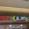 餃子の王将 セブンパークアリオ柏店