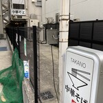 中華そば 髙野 - 