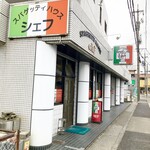 スパゲッティハウス シェフ - 