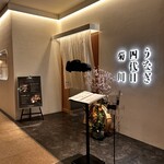 うなぎ四代目菊川 - 外観