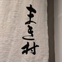 まき村 - 