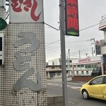 手打ちうどん むさし - 