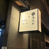 天ぷら成 - 