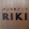 パンやきどころ RIKI