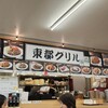 東都グリル