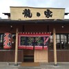 ラーメン龍の家 益城インター店
