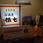 居酒屋 伝七 - 地下に入ります
