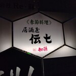居酒屋 伝七 - 看板