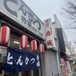 とんかつ赤城 - 