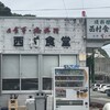 西村食堂