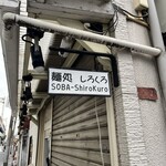 麺処 しろくろ - 