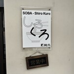 麺処 しろくろ - 