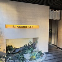 大東園 離れ 祇園亭 - 