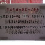 らーめん侘助 - 年末年始のお知らせ