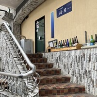くずし寿司割烹 海月 - 