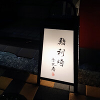 鮨 利﨑 恵比寿 - 