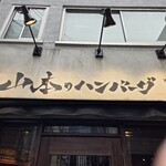 山本のハンバーグ 渋谷食堂 - 