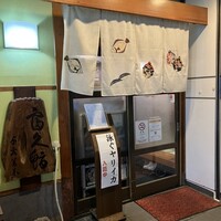 富久鮨 池袋西口店 - 