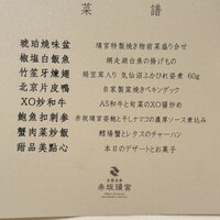 赤坂璃宮 銀座店 - 