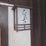 天ぷら ひろみ - 