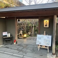 料亭 天王殿 - 