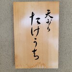 天ぷら たけうち - 