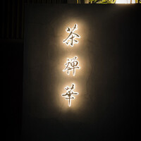 茶禅華 - 