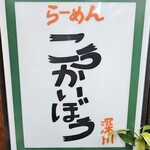 こうかいぼう - 