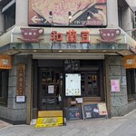 銀座 和蘭豆 - お店の外観