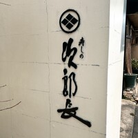 寿しの次郎長 - 