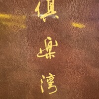倶楽湾 - 