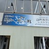 白木海岸のレストラン