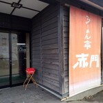 らーめん亭 赤門 - 